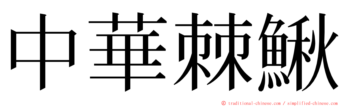 中華棘鰍 ming font