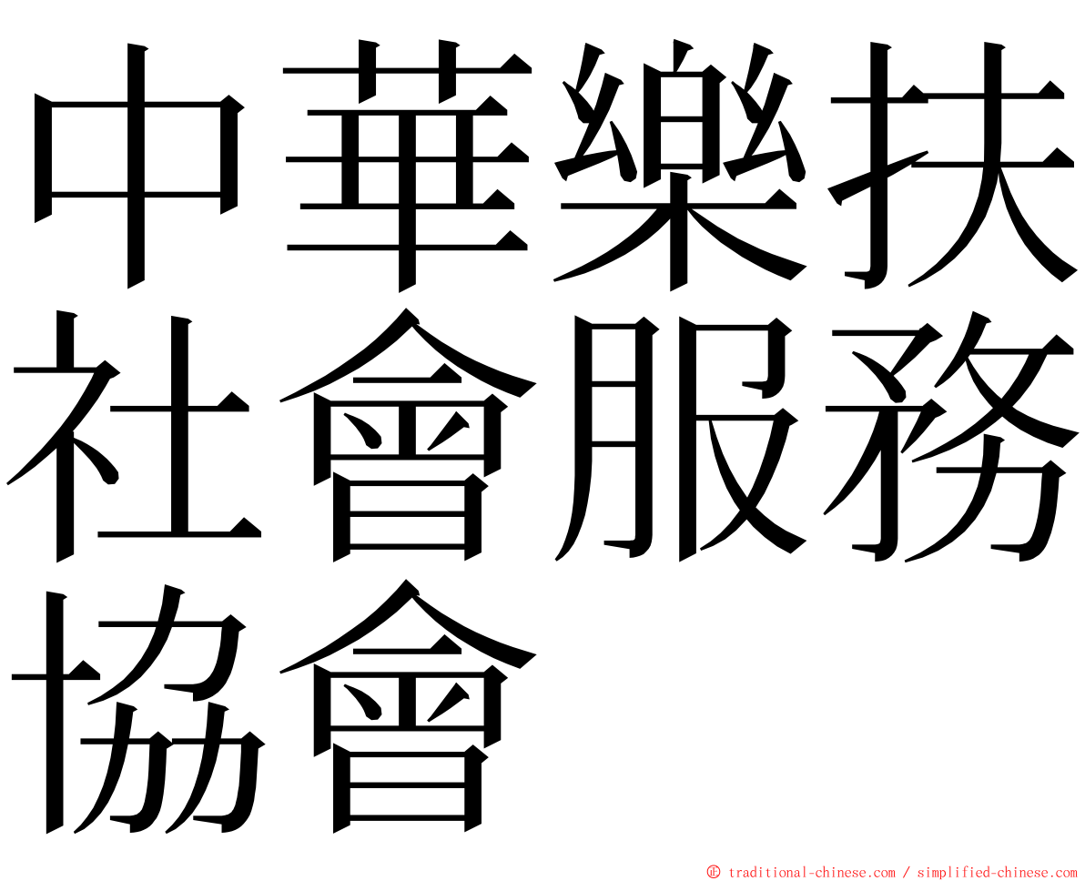 中華樂扶社會服務協會 ming font