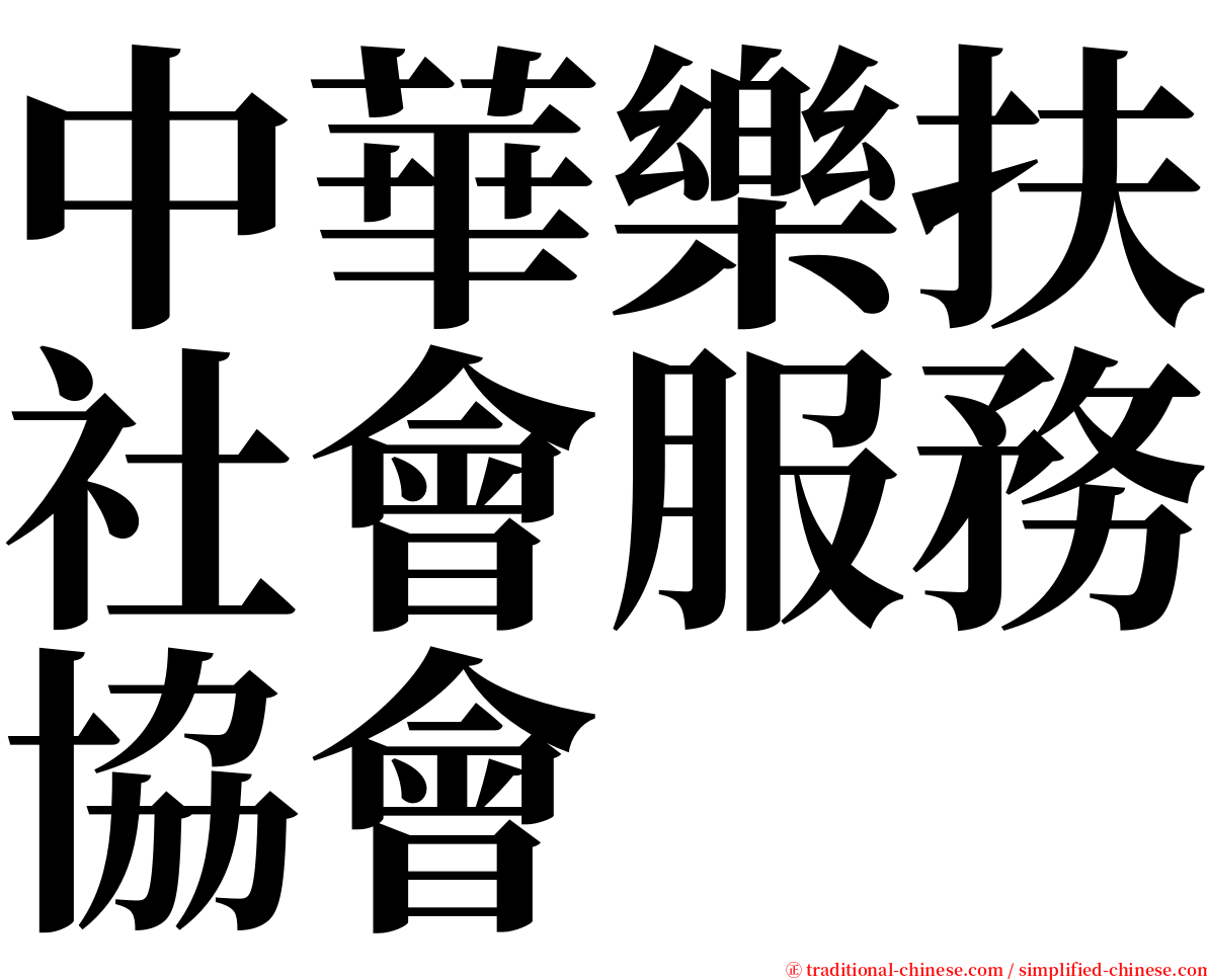 中華樂扶社會服務協會 serif font