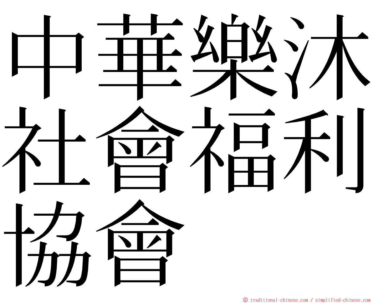 中華樂沐社會福利協會 ming font