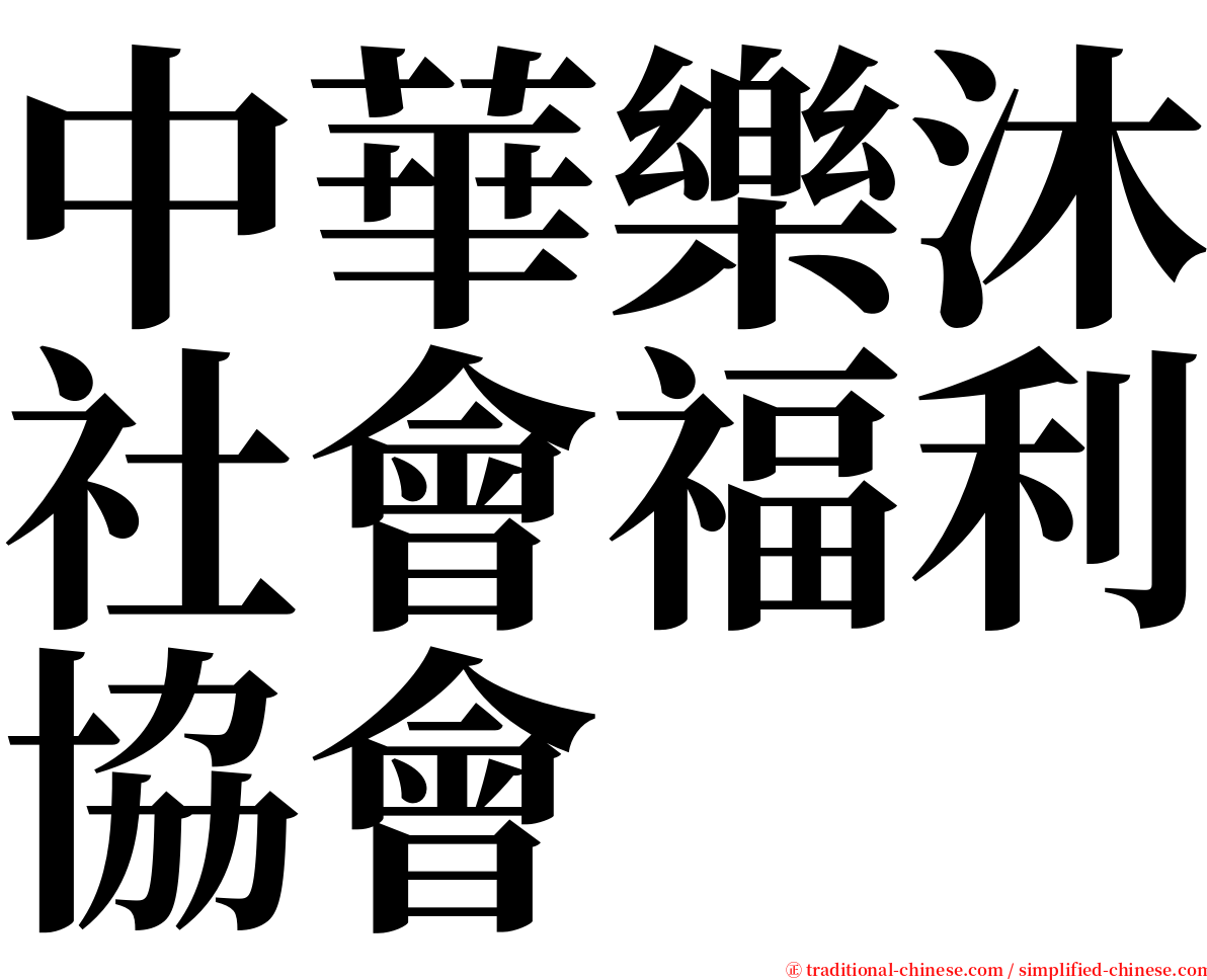 中華樂沐社會福利協會 serif font