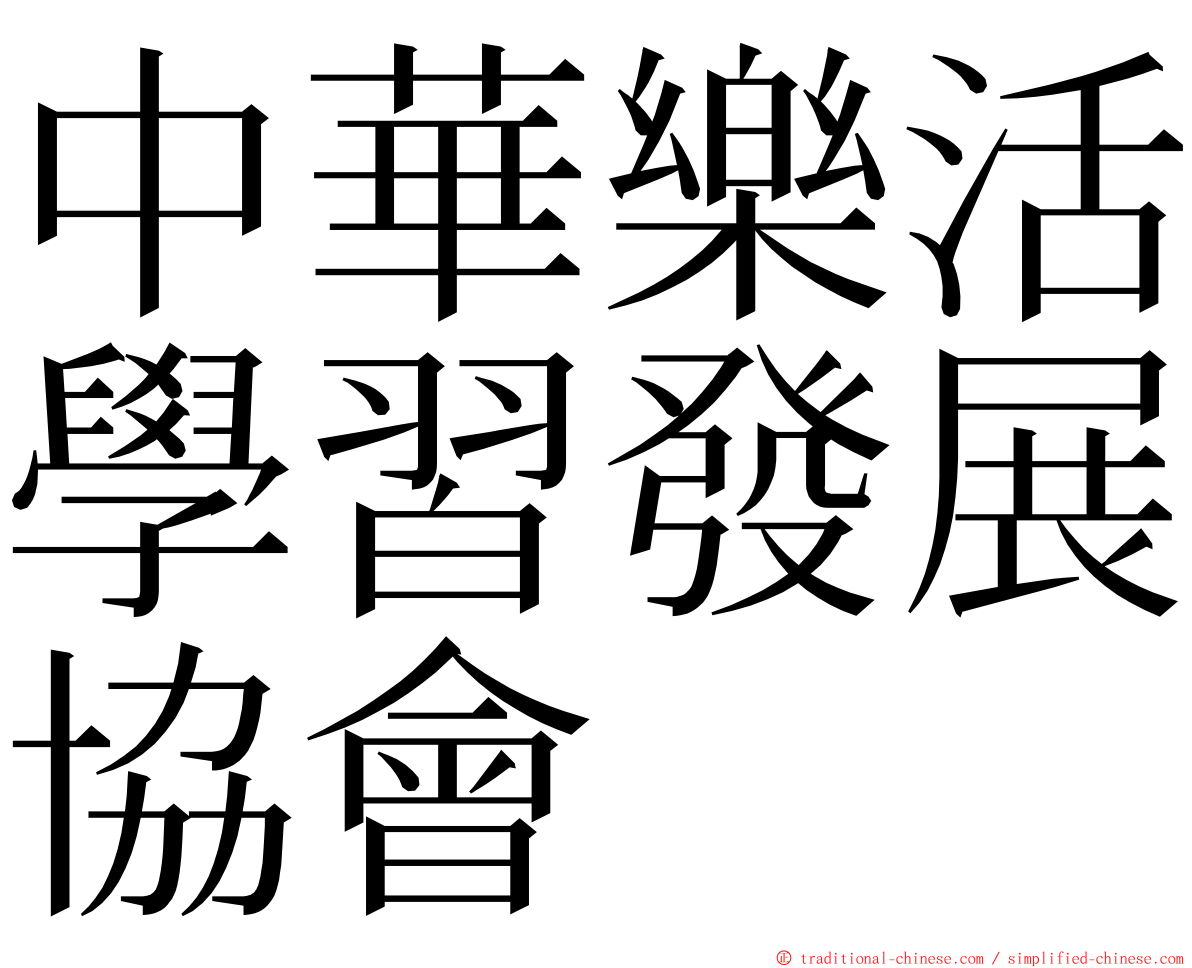 中華樂活學習發展協會 ming font