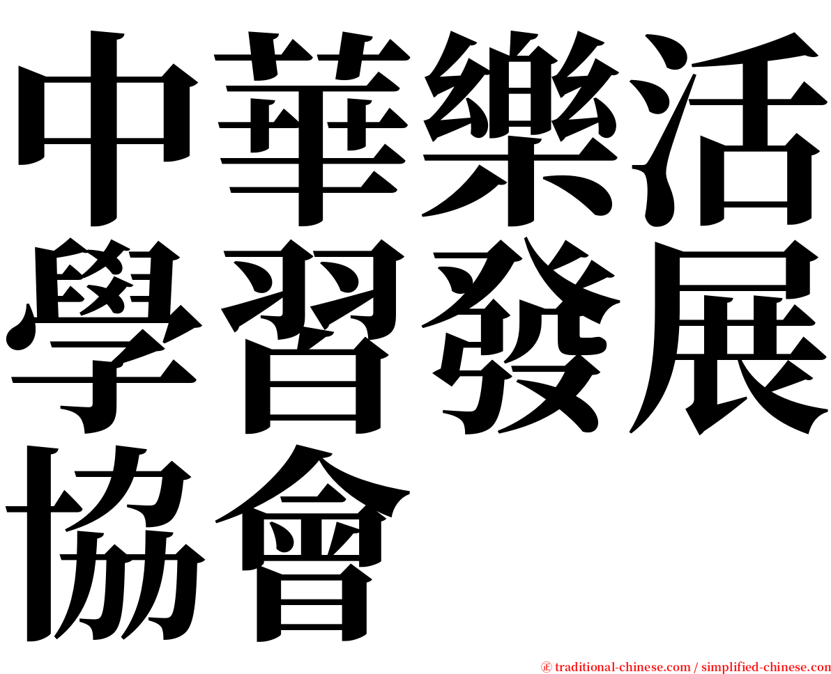 中華樂活學習發展協會 serif font