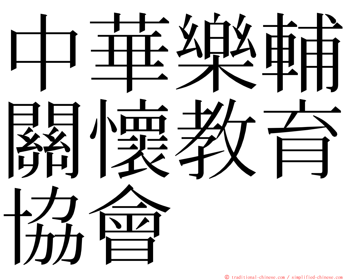 中華樂輔關懷教育協會 ming font