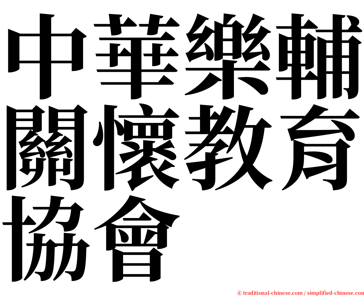 中華樂輔關懷教育協會 serif font