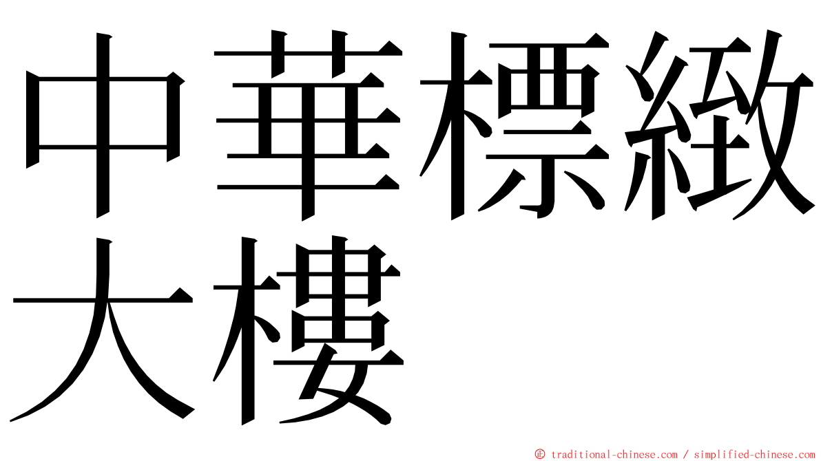 中華標緻大樓 ming font