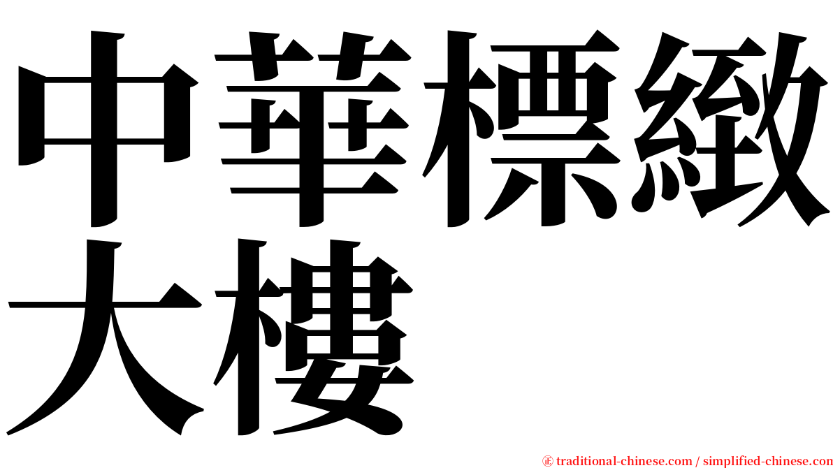 中華標緻大樓 serif font