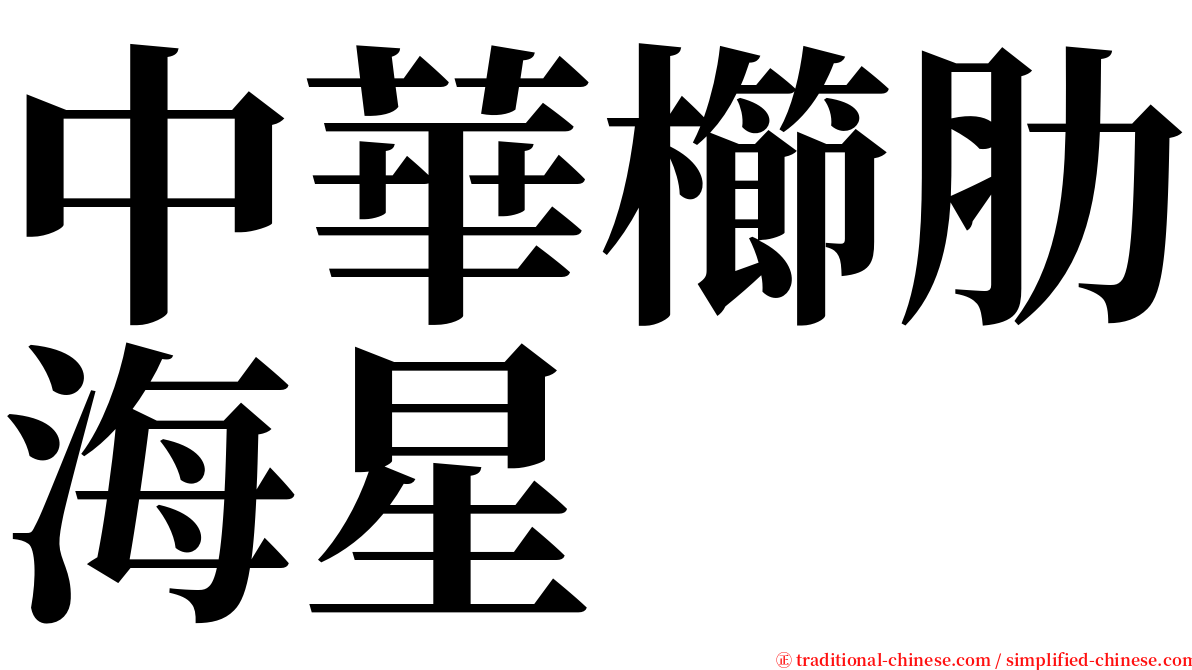 中華櫛肋海星 serif font