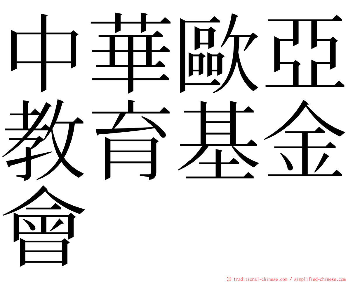 中華歐亞教育基金會 ming font