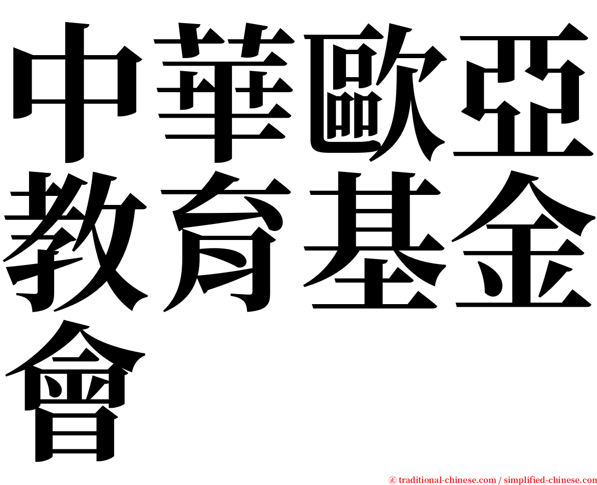 中華歐亞教育基金會 serif font