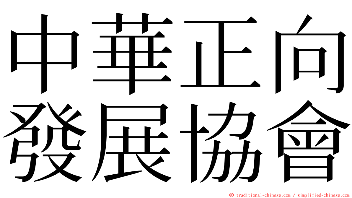 中華正向發展協會 ming font