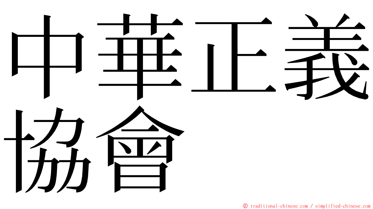 中華正義協會 ming font