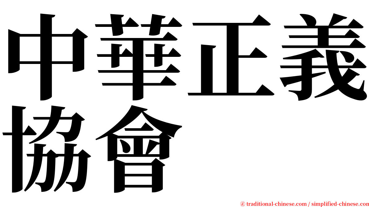 中華正義協會 serif font