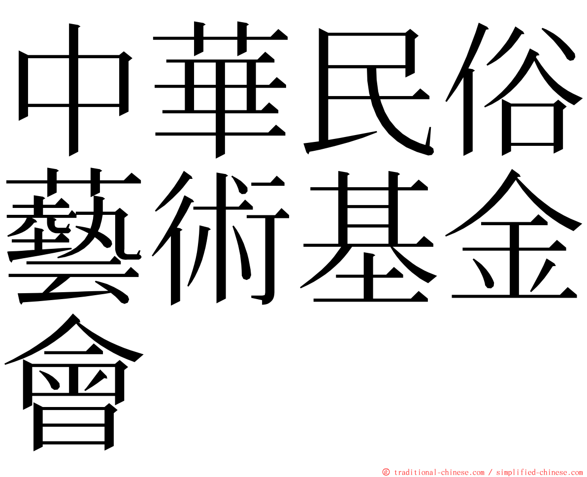 中華民俗藝術基金會 ming font