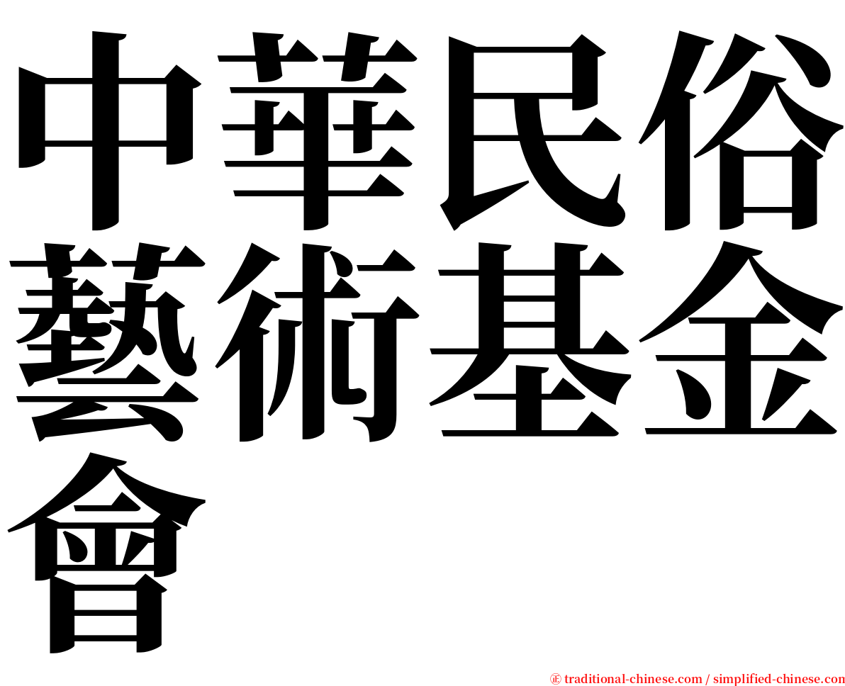 中華民俗藝術基金會 serif font