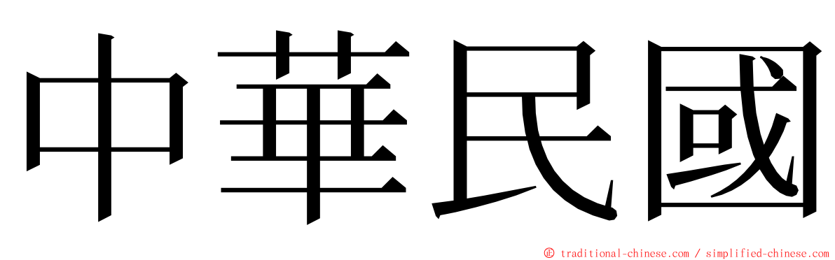 中華民國 ming font