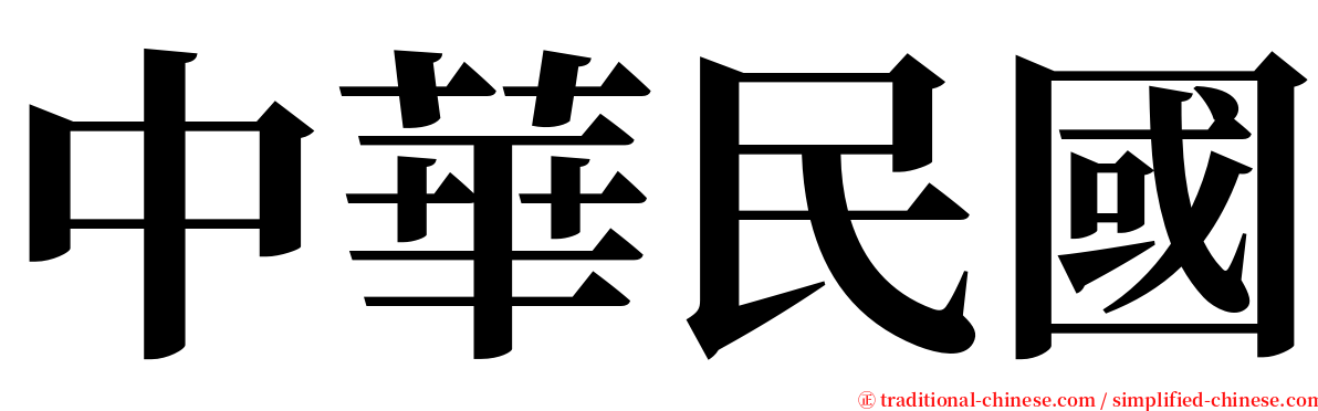 中華民國 serif font