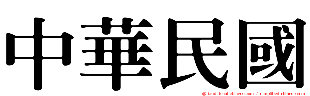 中華民國