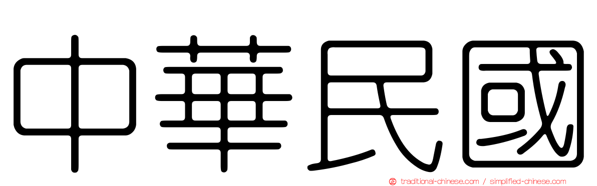 中華民國
