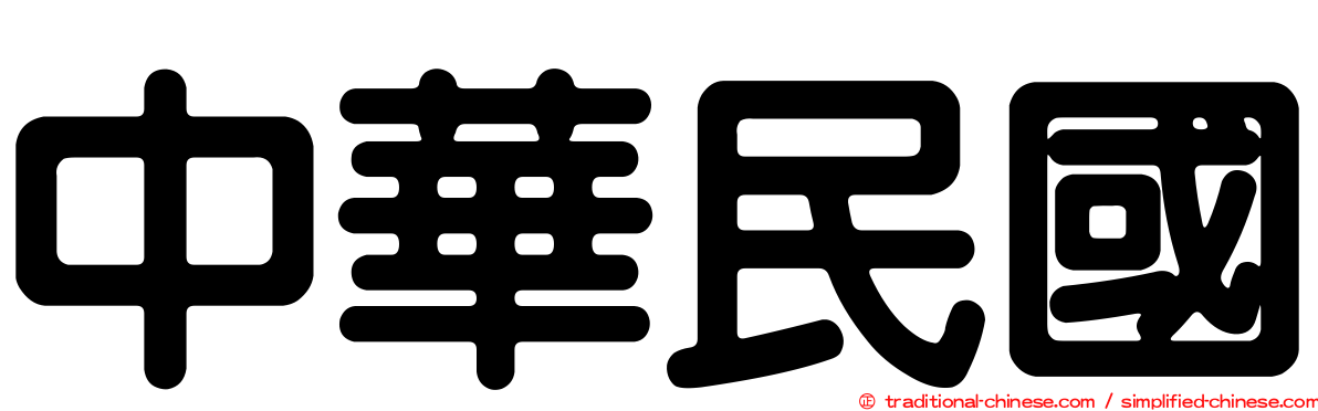中華民國