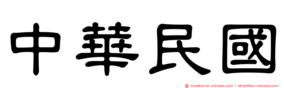 中華民國