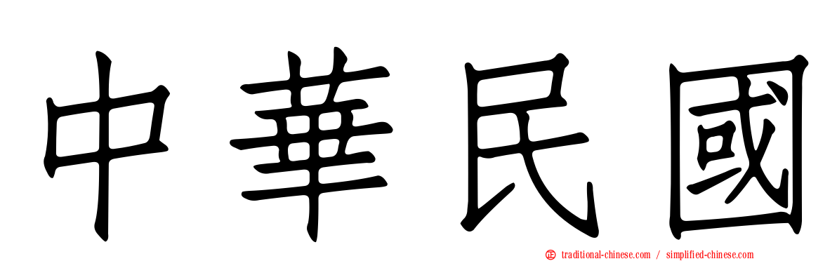 中華民國