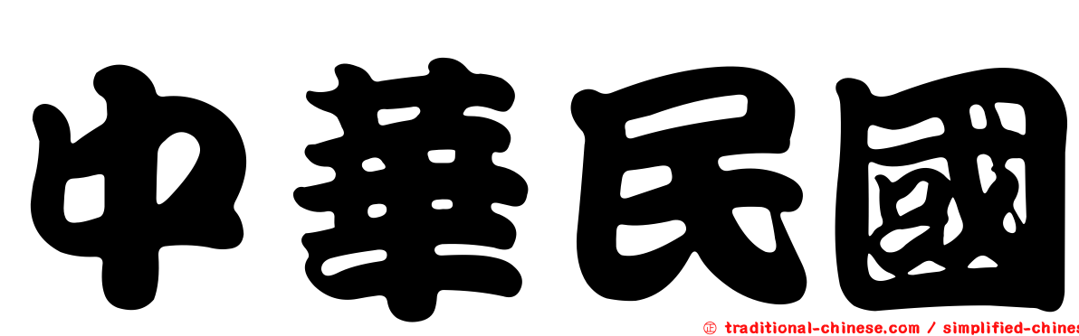 中華民國