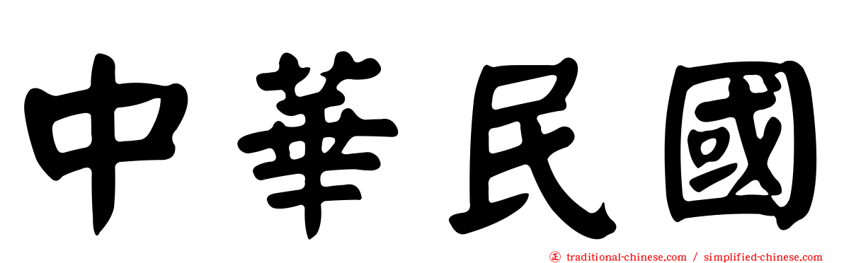 中華民國