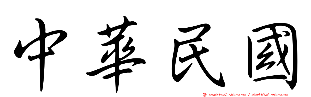 中華民國
