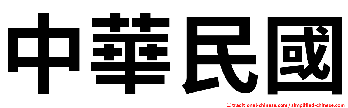 中華民國