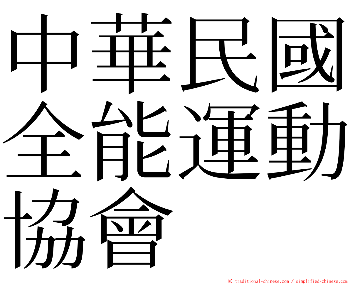 中華民國全能運動協會 ming font