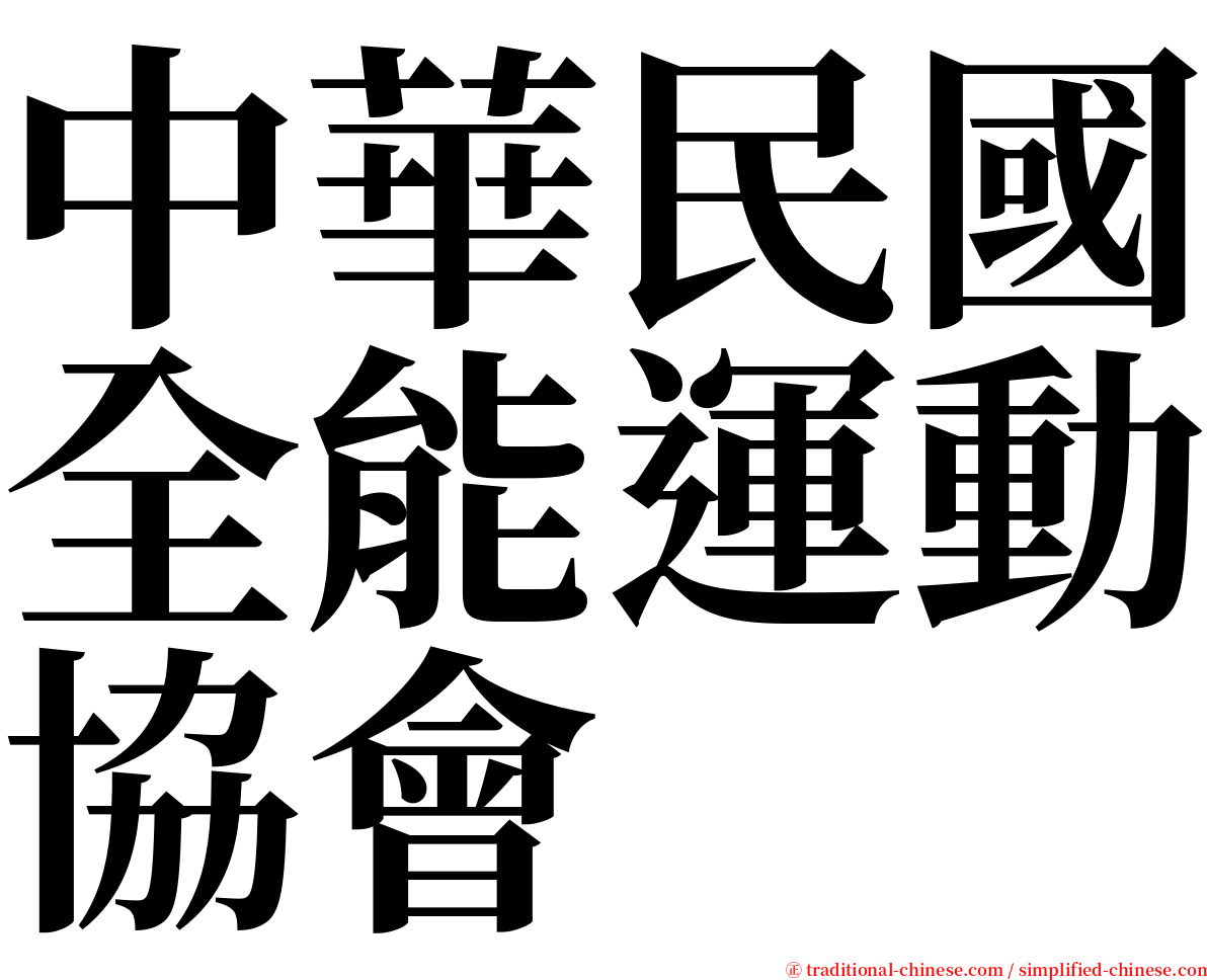 中華民國全能運動協會 serif font