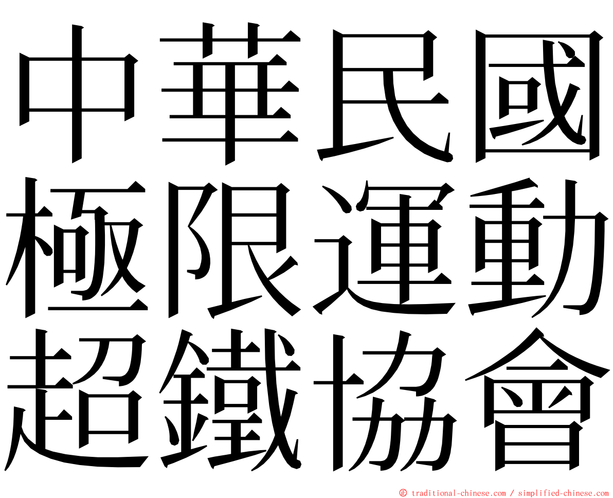 中華民國極限運動超鐵協會 ming font