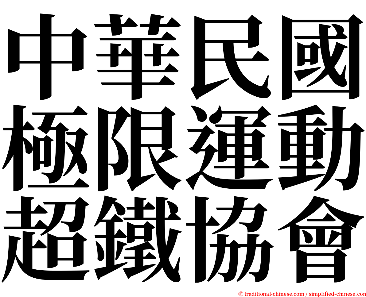 中華民國極限運動超鐵協會 serif font