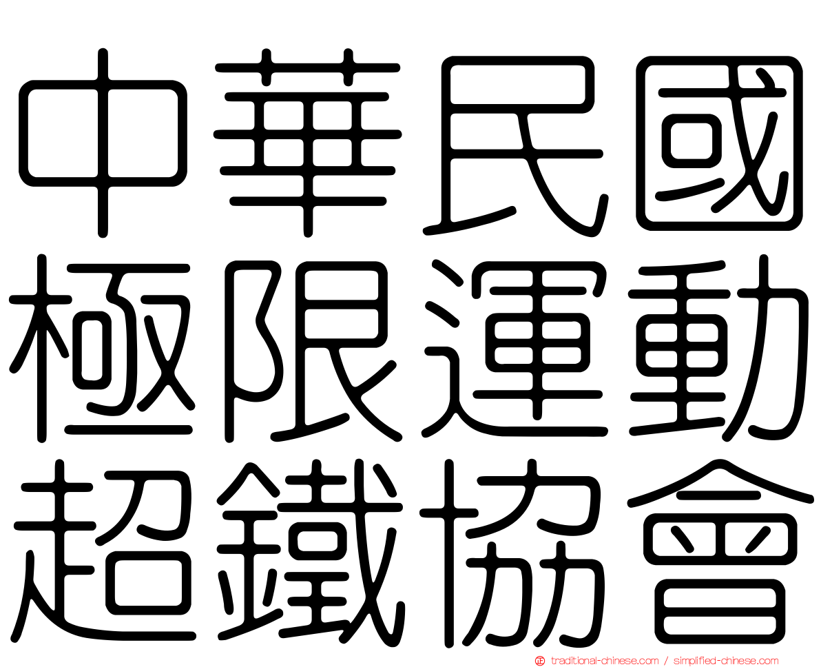 中華民國極限運動超鐵協會