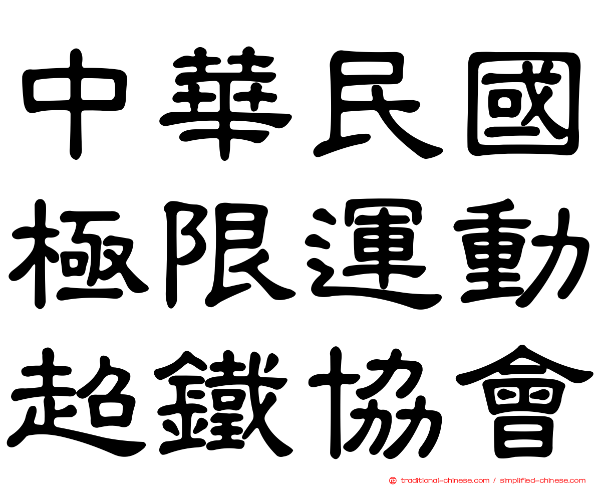 中華民國極限運動超鐵協會