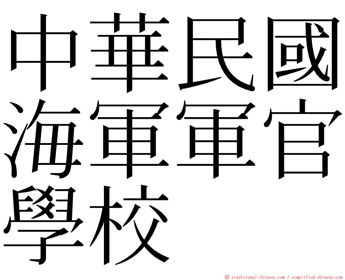 中華民國海軍軍官學校 ming font