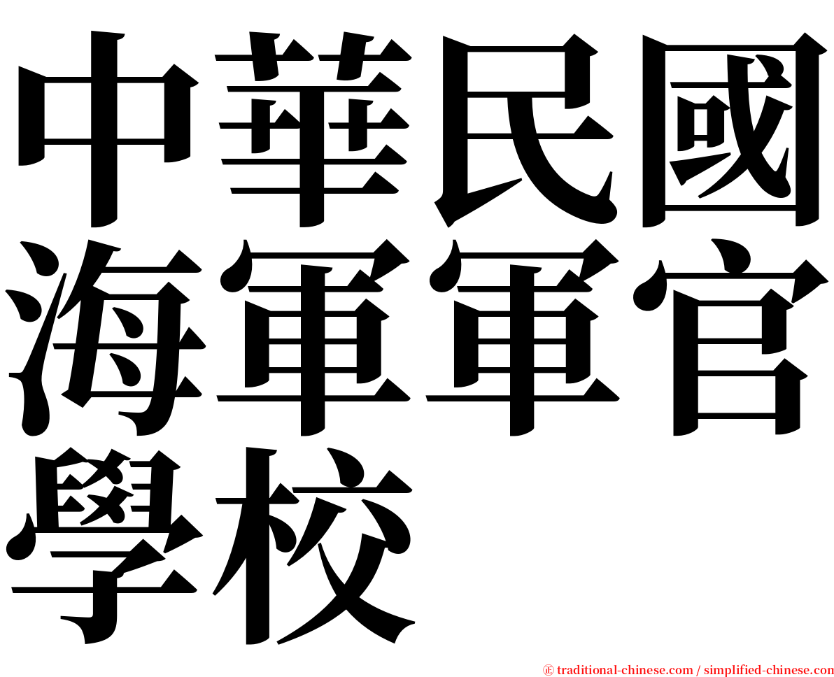 中華民國海軍軍官學校 serif font