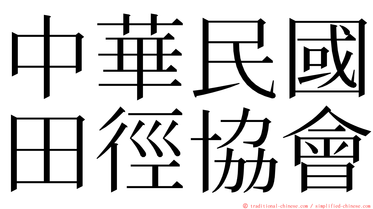 中華民國田徑協會 ming font