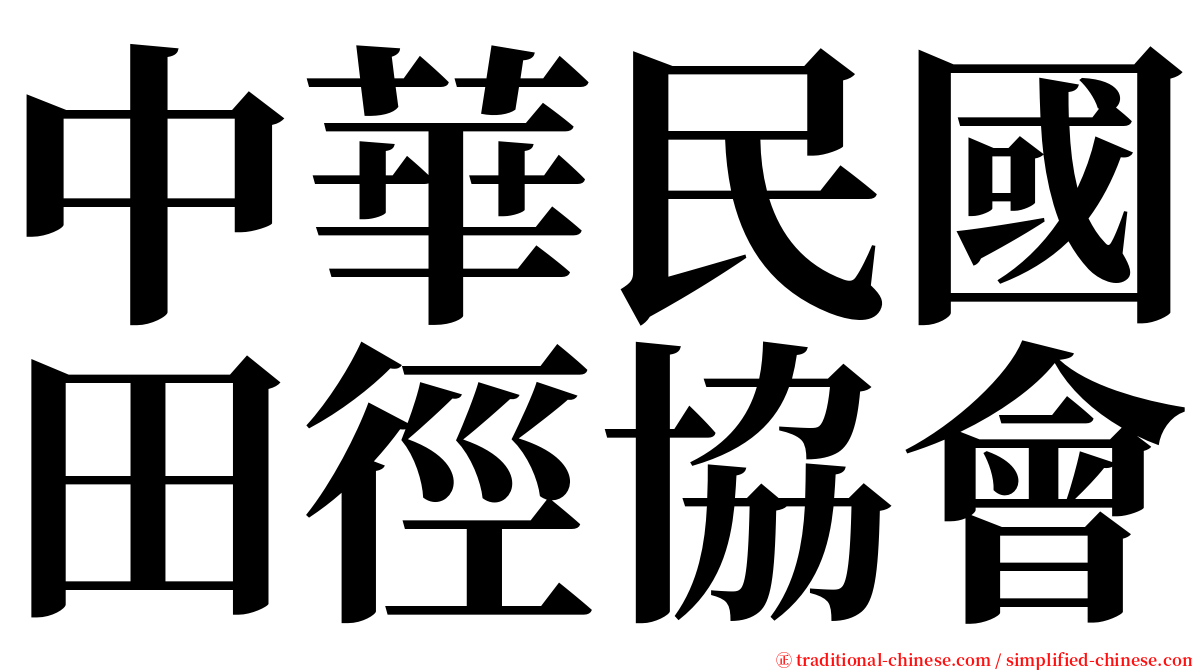 中華民國田徑協會 serif font