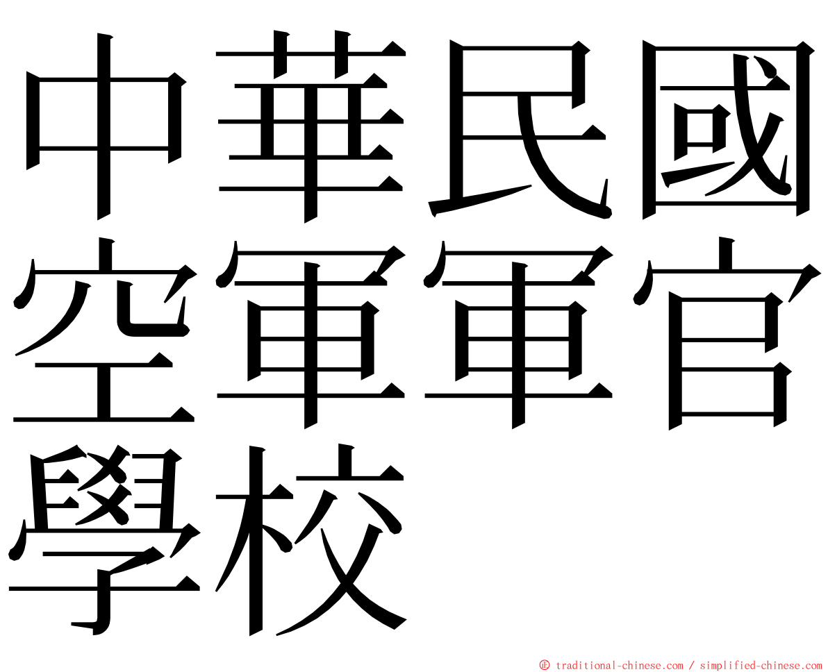 中華民國空軍軍官學校 ming font