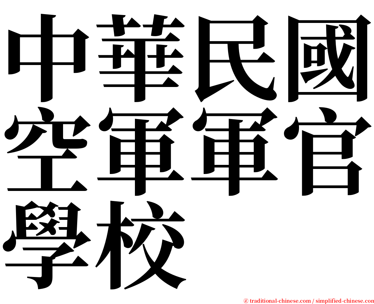 中華民國空軍軍官學校 serif font