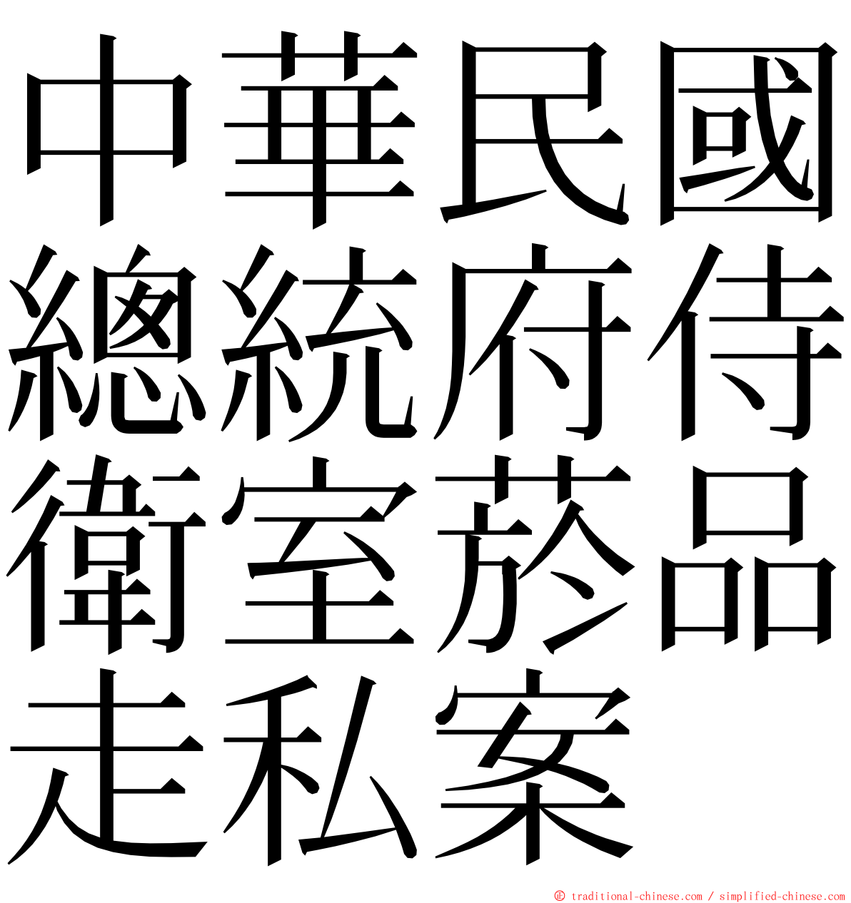 中華民國總統府侍衛室菸品走私案 ming font