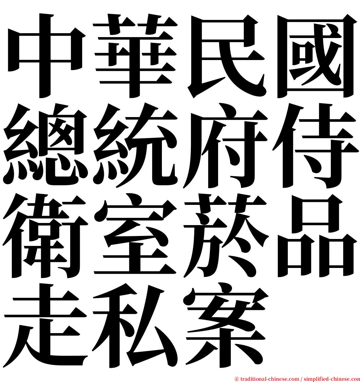 中華民國總統府侍衛室菸品走私案 serif font