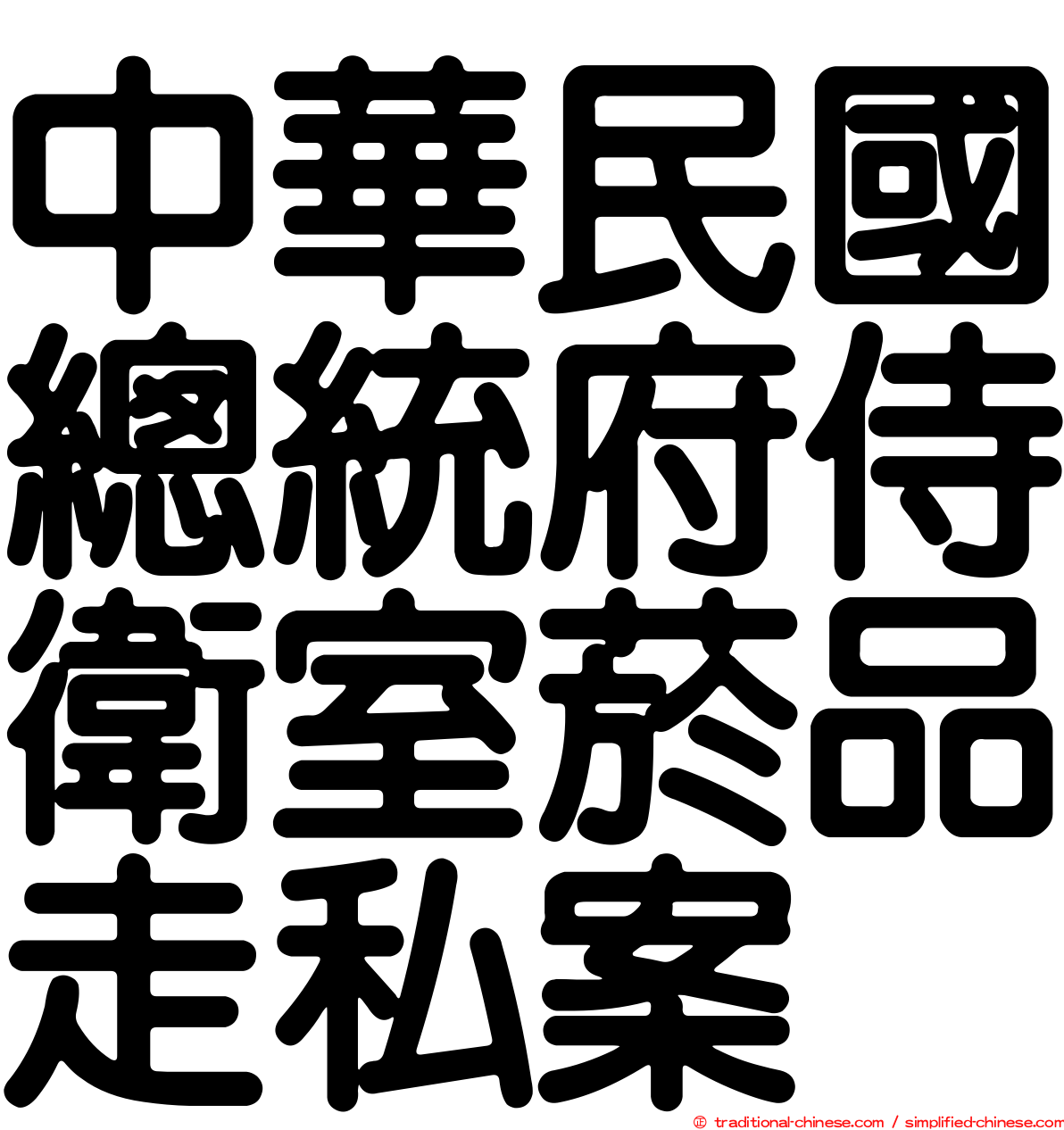 中華民國總統府侍衛室菸品走私案