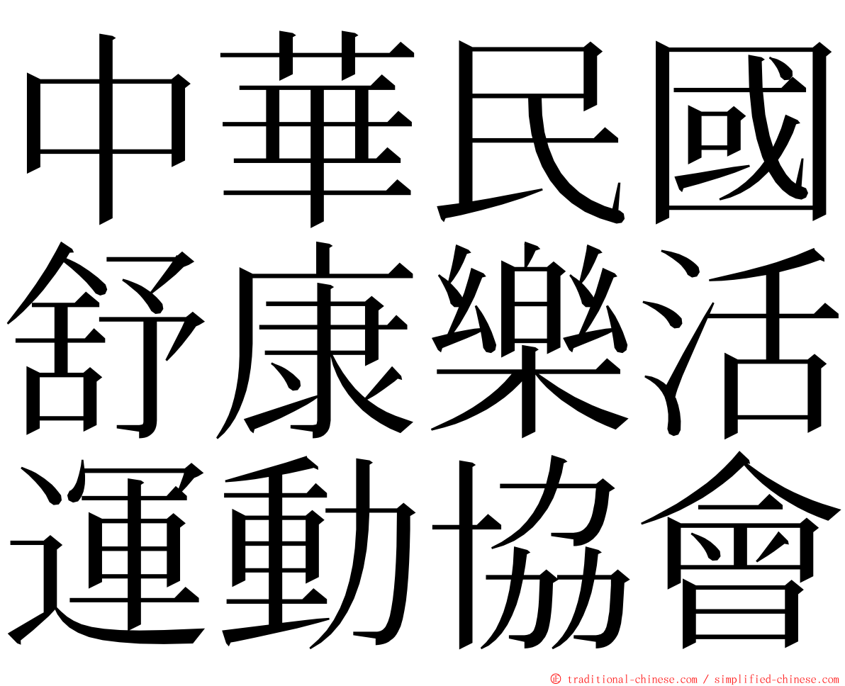 中華民國舒康樂活運動協會 ming font