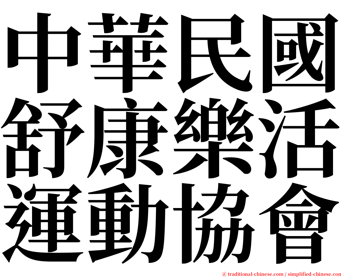 中華民國舒康樂活運動協會 serif font