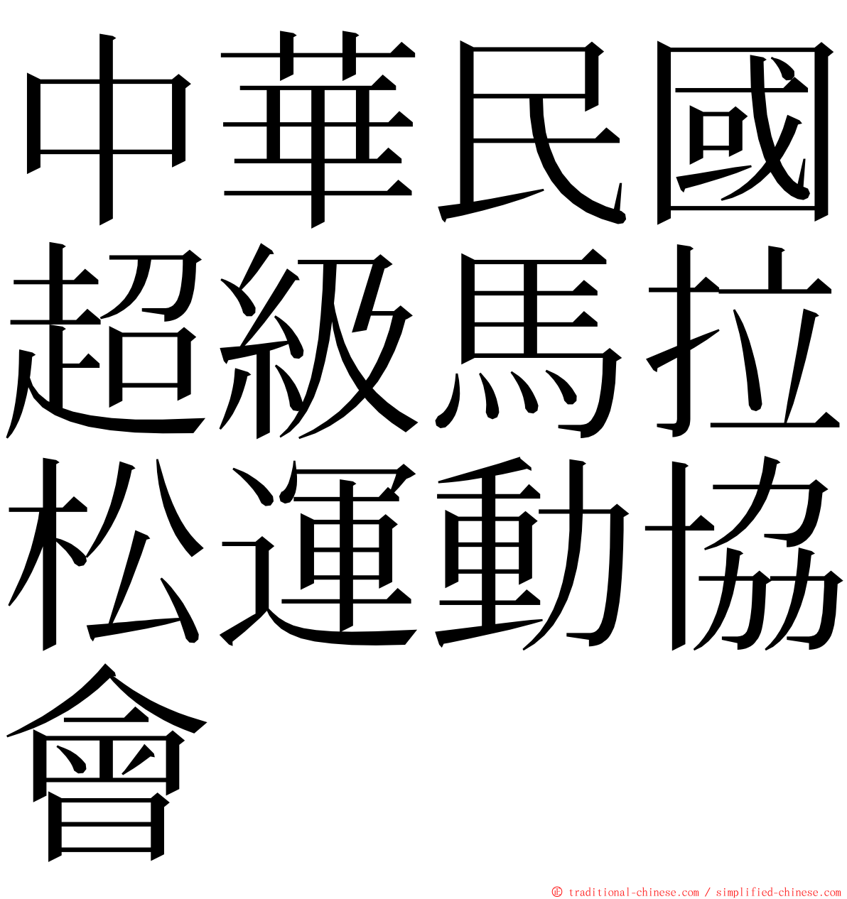 中華民國超級馬拉松運動協會 ming font