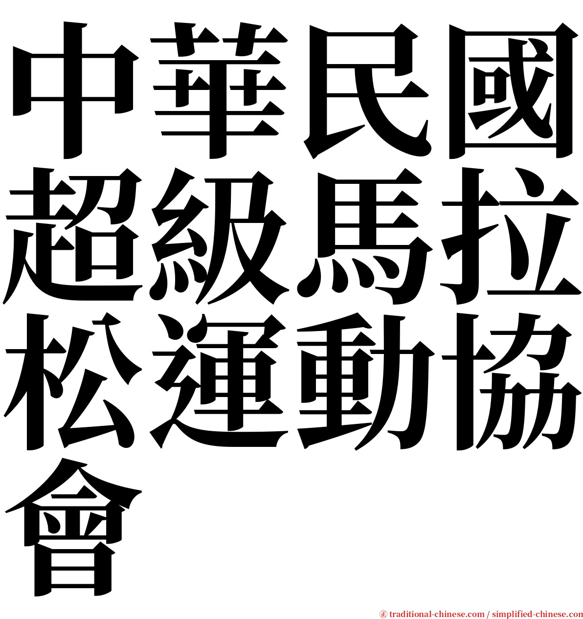 中華民國超級馬拉松運動協會 serif font