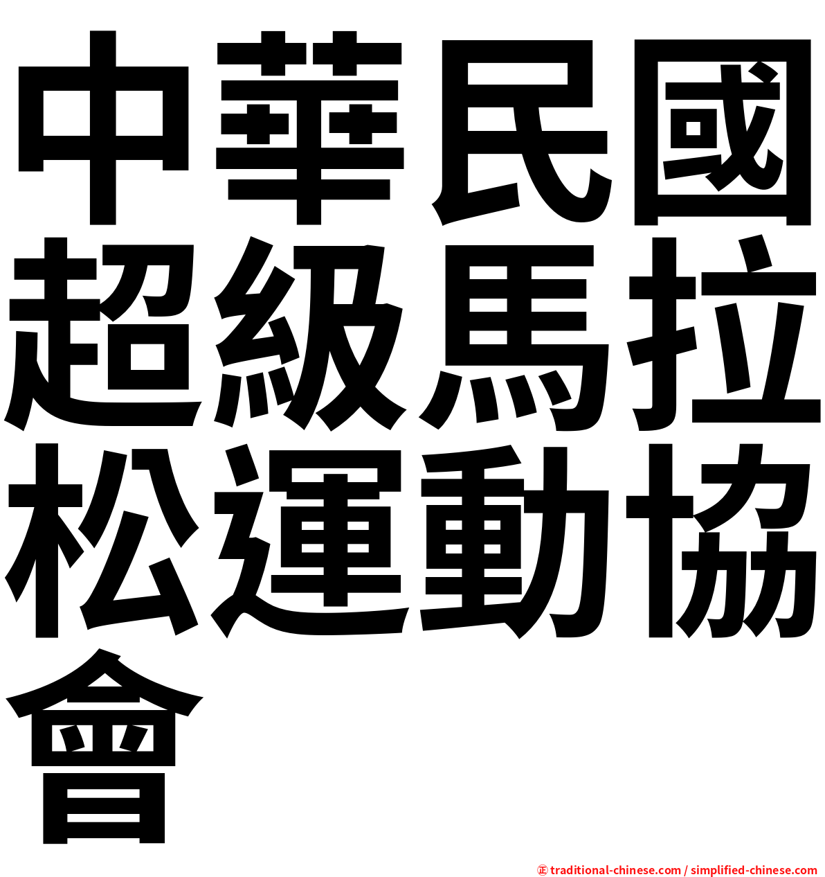 中華民國超級馬拉松運動協會